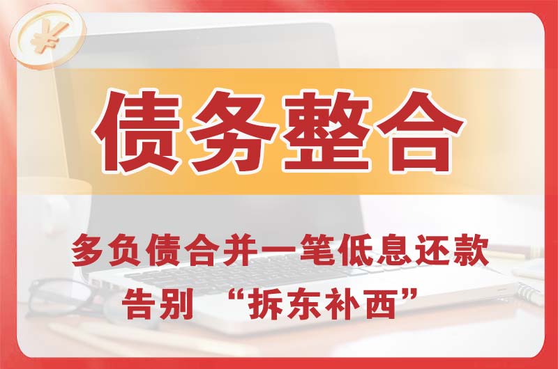 岳阳债务整合