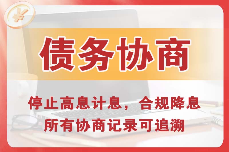 岳阳债务协商